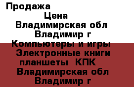 Продажа iPad (Model A1395 16GB) › Цена ­ 9 000 - Владимирская обл., Владимир г. Компьютеры и игры » Электронные книги, планшеты, КПК   . Владимирская обл.,Владимир г.